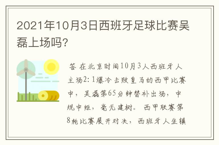 2021年10月3日西班牙足球比赛吴磊上场吗?