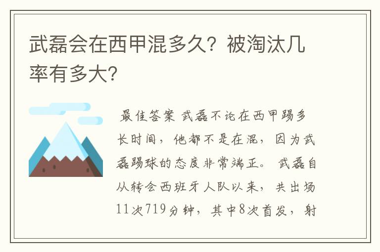 武磊会在西甲混多久？被淘汰几率有多大？