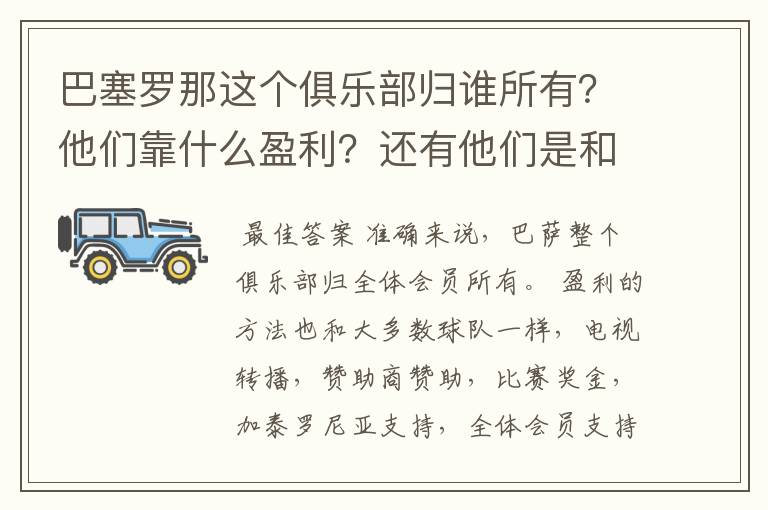 巴塞罗那这个俱乐部归谁所有？他们靠什么盈利？还有他们是和中国公司一样吗？都是公司下的球队？