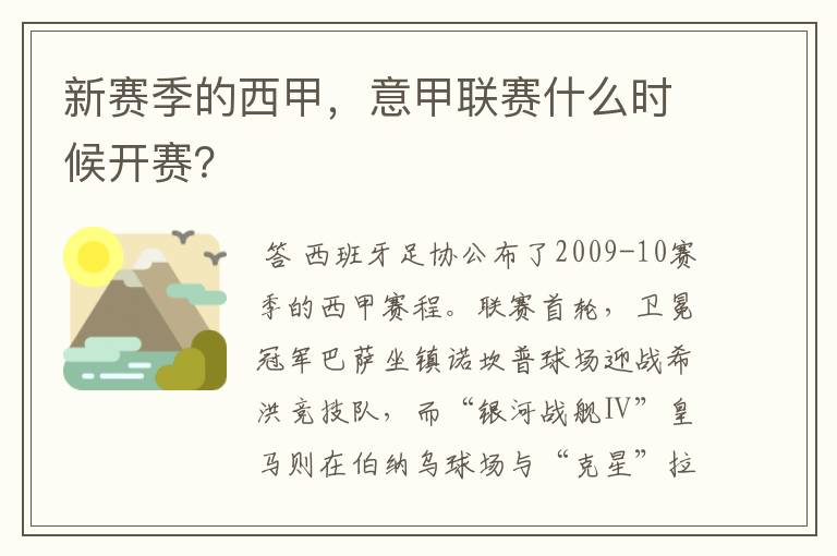 新赛季的西甲，意甲联赛什么时候开赛？