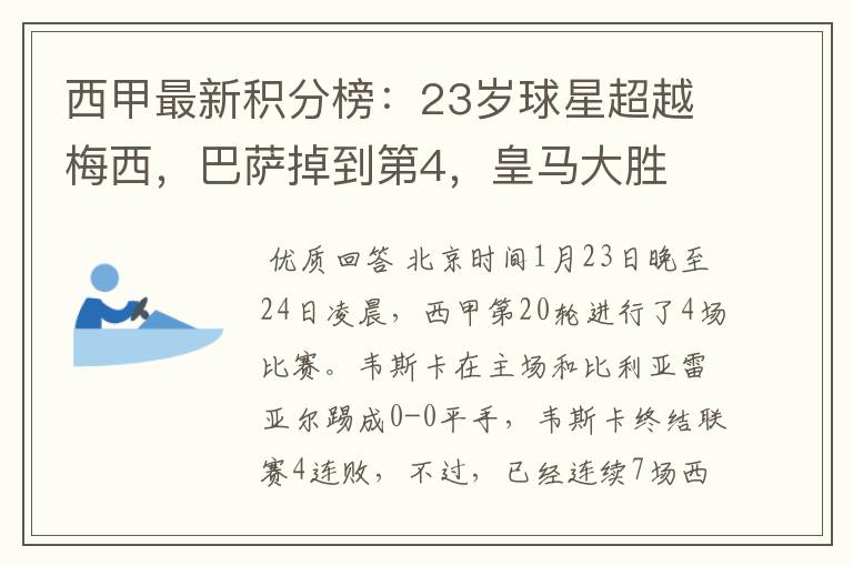 西甲最新积分榜：23岁球星超越梅西，巴萨掉到第4，皇马大胜