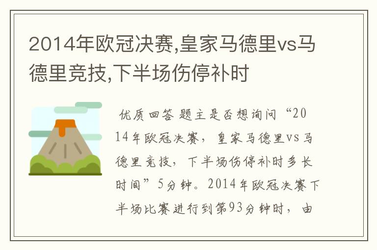 2014年欧冠决赛,皇家马德里vs马德里竞技,下半场伤停补时