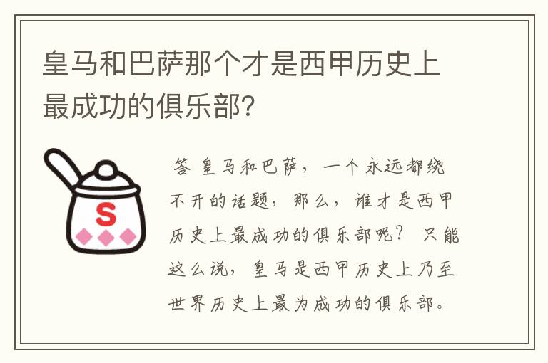 皇马和巴萨那个才是西甲历史上最成功的俱乐部？