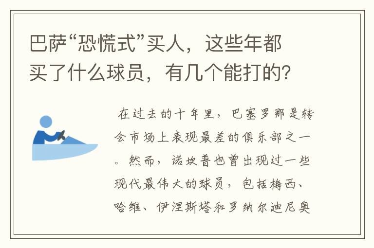 巴萨“恐慌式”买人，这些年都买了什么球员，有几个能打的？