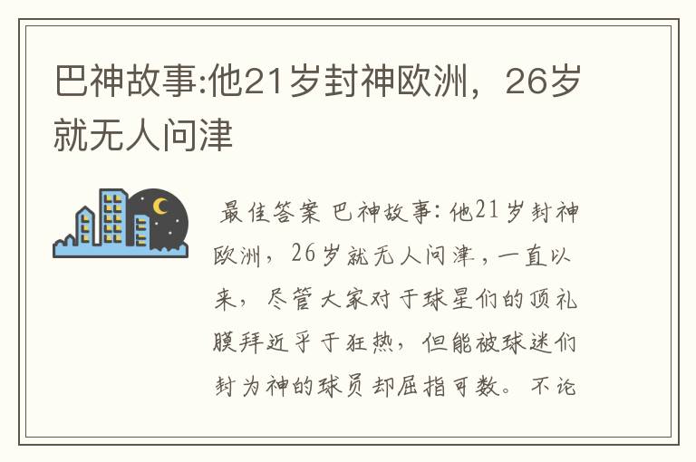 巴神故事:他21岁封神欧洲，26岁就无人问津