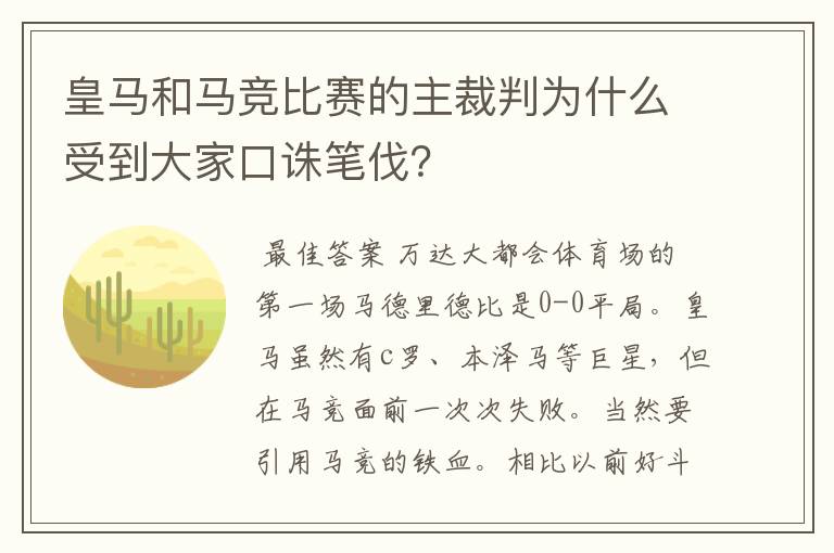 皇马和马竞比赛的主裁判为什么受到大家口诛笔伐？