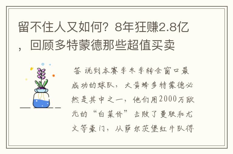 留不住人又如何？8年狂赚2.8亿，回顾多特蒙德那些超值买卖