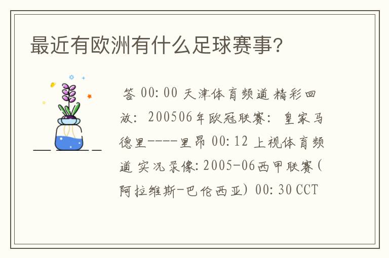 最近有欧洲有什么足球赛事?