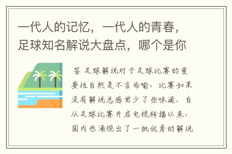 一代人的记忆，一代人的青春，足球知名解说大盘点，哪个是你最爱