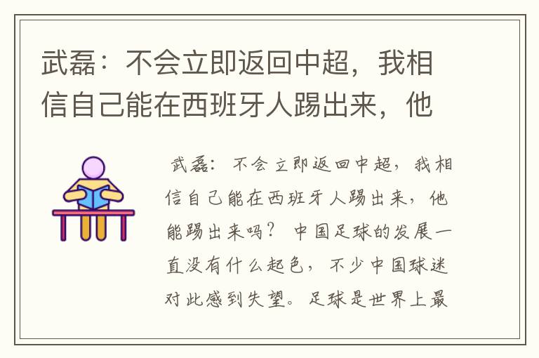 武磊：不会立即返回中超，我相信自己能在西班牙人踢出来，他能踢出来吗？