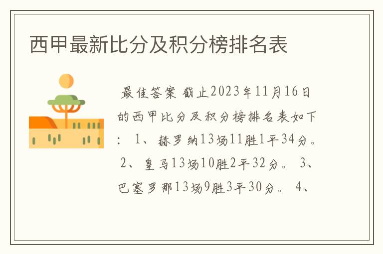 西甲最新比分及积分榜排名表