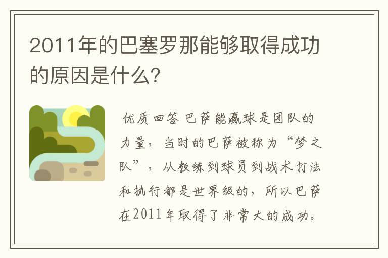 2011年的巴塞罗那能够取得成功的原因是什么？