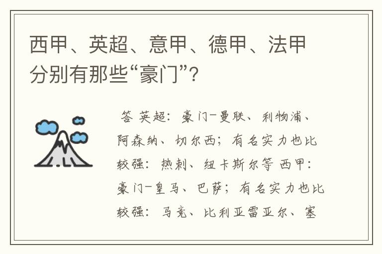 西甲、英超、意甲、德甲、法甲分别有那些“豪门”？