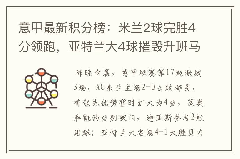 意甲最新积分榜：米兰2球完胜4分领跑，亚特兰大4球摧毁升班马