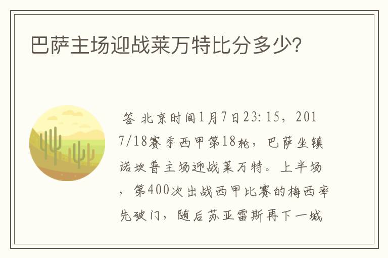 巴萨主场迎战莱万特比分多少？