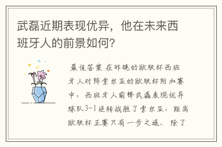 武磊近期表现优异，他在未来西班牙人的前景如何？