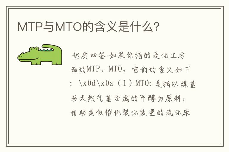 MTP与MTO的含义是什么？