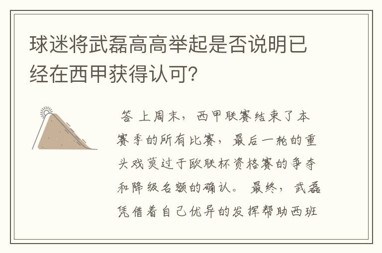 球迷将武磊高高举起是否说明已经在西甲获得认可？