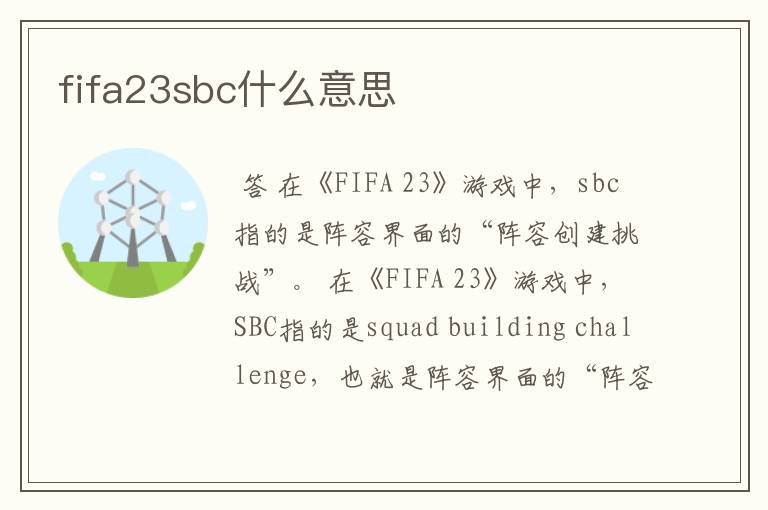 fifa23sbc什么意思