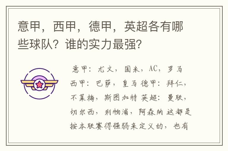 意甲，西甲，德甲，英超各有哪些球队？谁的实力最强？