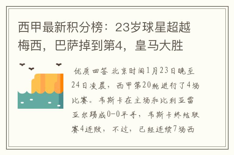 西甲最新积分榜：23岁球星超越梅西，巴萨掉到第4，皇马大胜