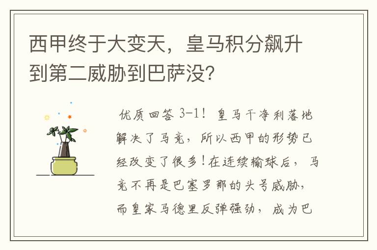 西甲终于大变天，皇马积分飙升到第二威胁到巴萨没？