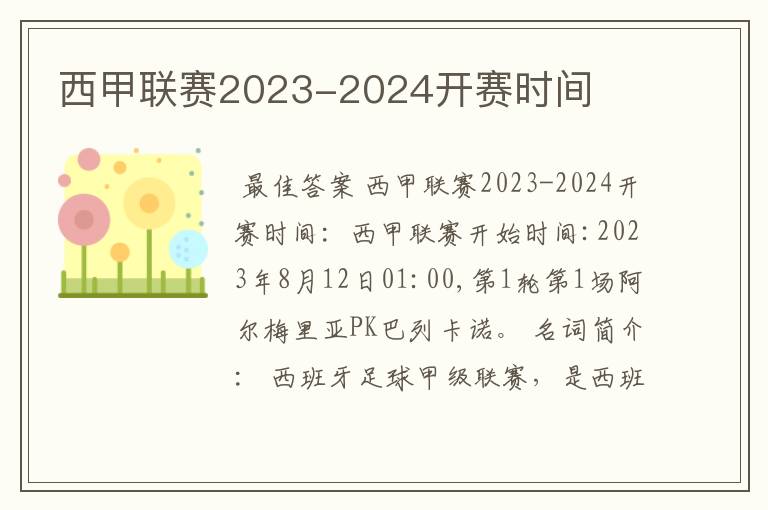 西甲联赛2023-2024开赛时间