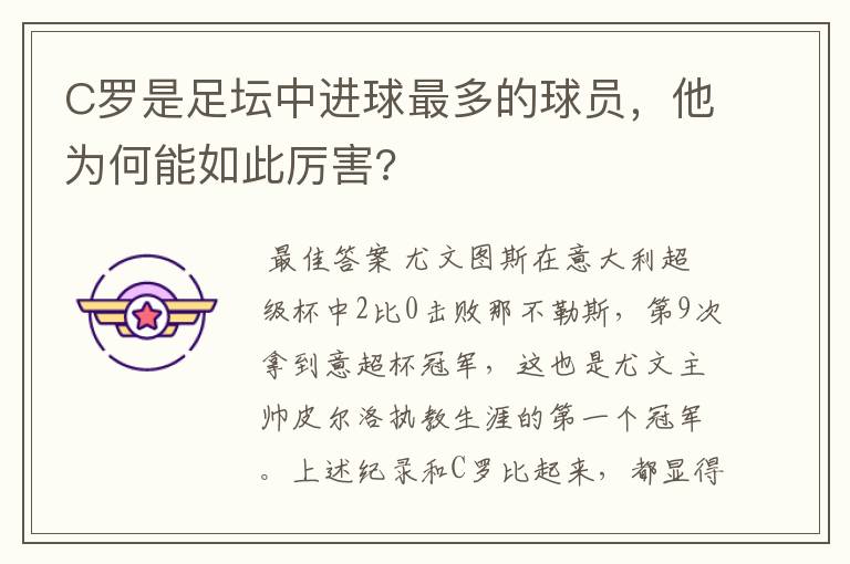 C罗是足坛中进球最多的球员，他为何能如此厉害?