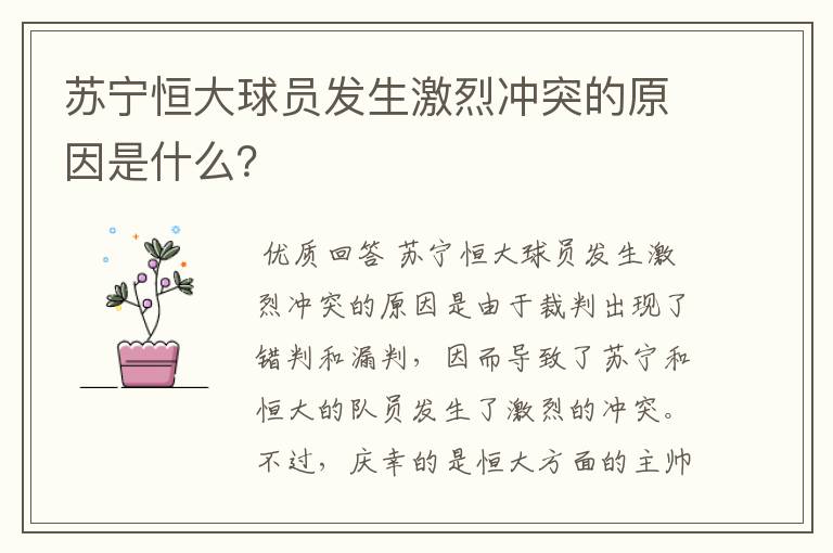 苏宁恒大球员发生激烈冲突的原因是什么？