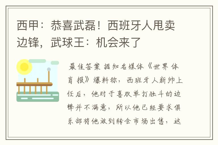 西甲：恭喜武磊！西班牙人甩卖边锋，武球王：机会来了