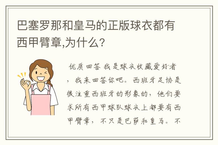 巴塞罗那和皇马的正版球衣都有西甲臂章,为什么?