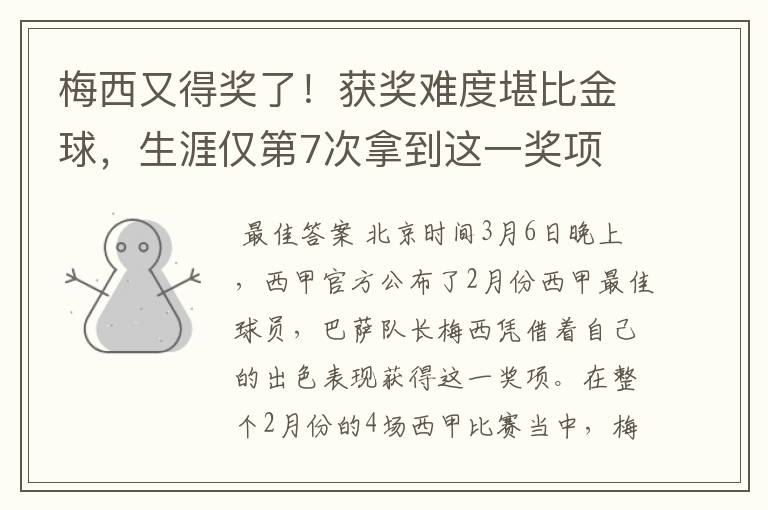 梅西又得奖了！获奖难度堪比金球，生涯仅第7次拿到这一奖项