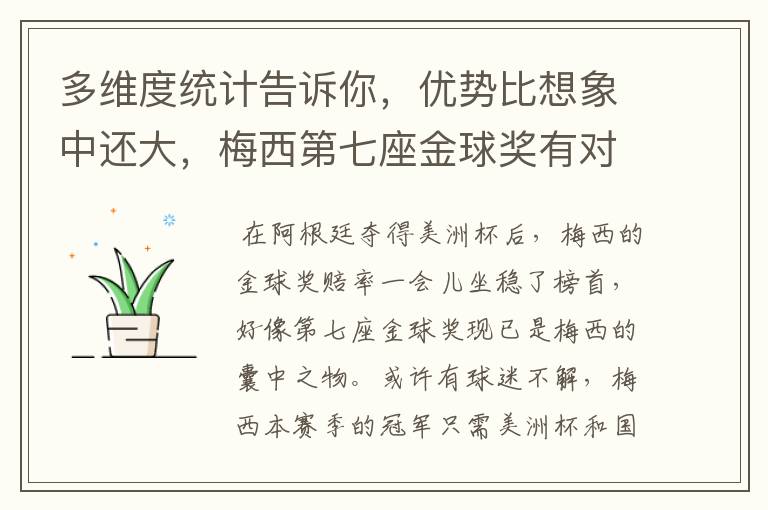 多维度统计告诉你，优势比想象中还大，梅西第七座金球奖有对手吗？