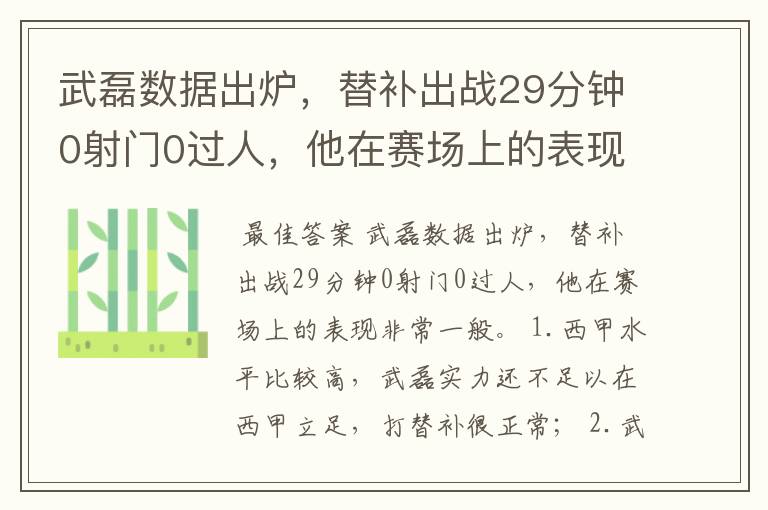 武磊数据出炉，替补出战29分钟0射门0过人，他在赛场上的表现如何？