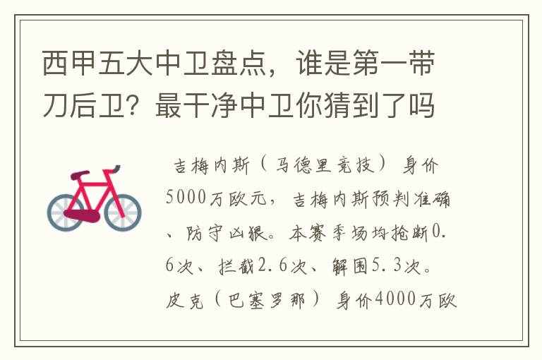 西甲五大中卫盘点，谁是第一带刀后卫？最干净中卫你猜到了吗？