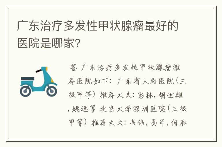 广东治疗多发性甲状腺瘤最好的医院是哪家?