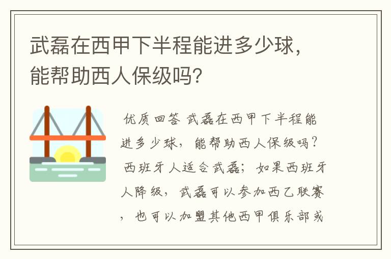 武磊在西甲下半程能进多少球，能帮助西人保级吗？