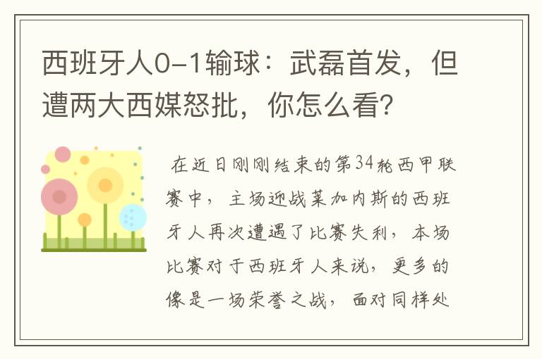 西班牙人0-1输球：武磊首发，但遭两大西媒怒批，你怎么看？