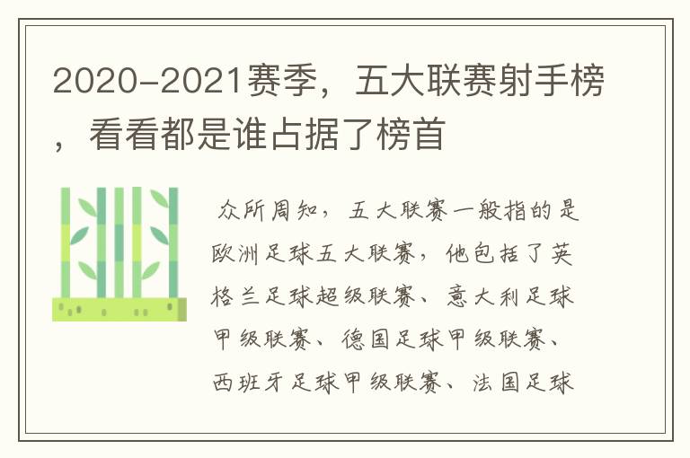 2020-2021赛季，五大联赛射手榜，看看都是谁占据了榜首