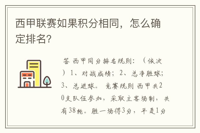 西甲联赛如果积分相同，怎么确定排名？