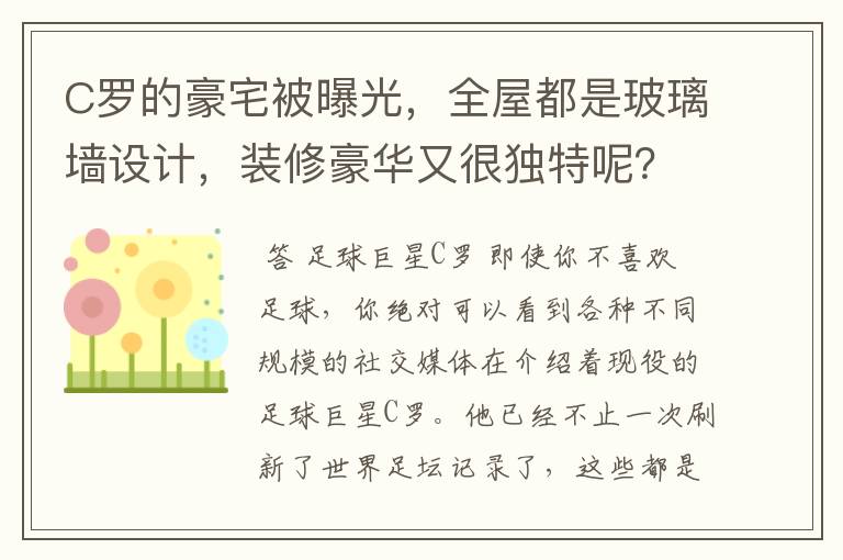 C罗的豪宅被曝光，全屋都是玻璃墙设计，装修豪华又很独特呢？