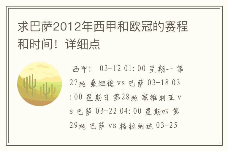 求巴萨2012年西甲和欧冠的赛程和时间！详细点