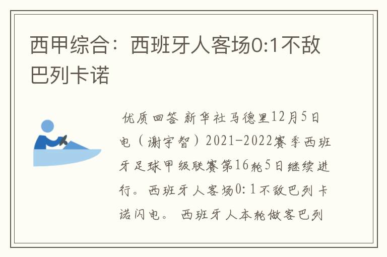 西甲综合：西班牙人客场0:1不敌巴列卡诺