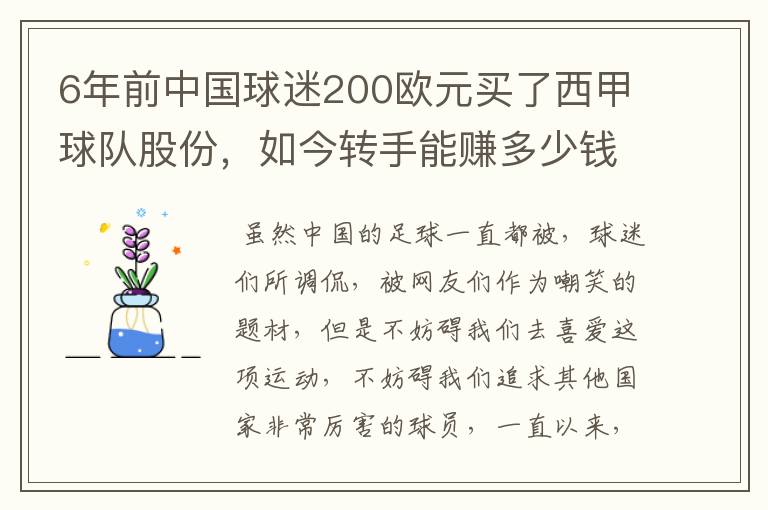 6年前中国球迷200欧元买了西甲球队股份，如今转手能赚多少钱？