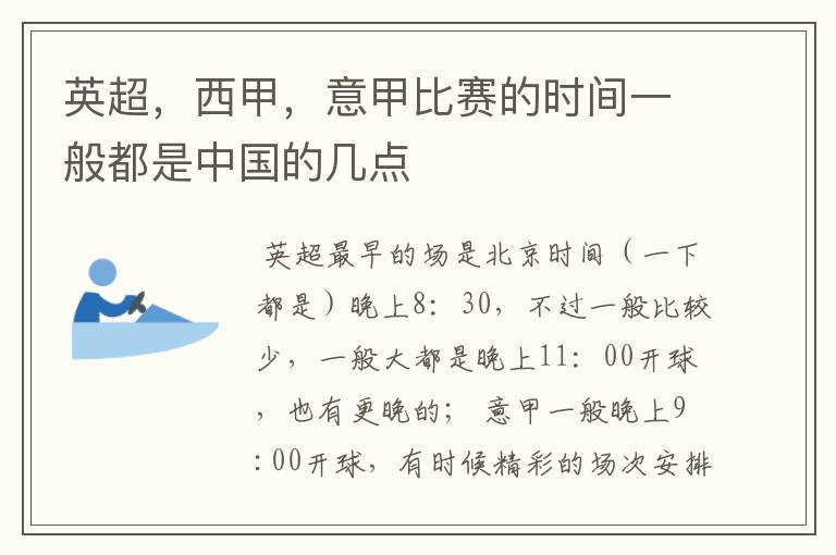 英超，西甲，意甲比赛的时间一般都是中国的几点