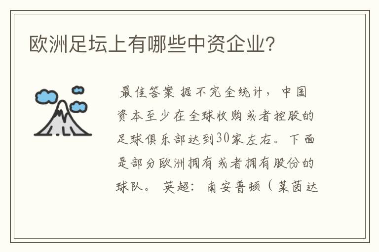 欧洲足坛上有哪些中资企业？