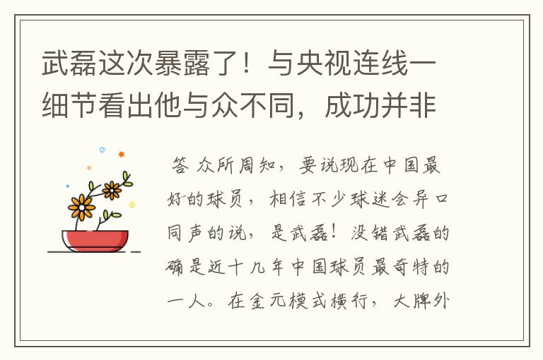 武磊这次暴露了！与央视连线一细节看出他与众不同，成功并非偶然