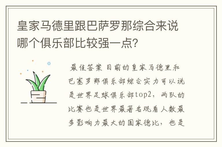 皇家马德里跟巴萨罗那综合来说哪个俱乐部比较强一点？