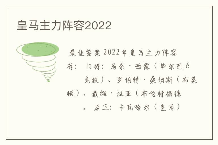 皇马主力阵容2022