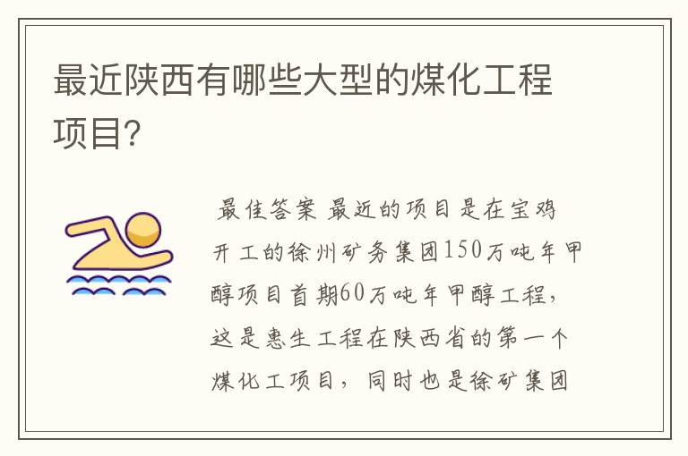 最近陕西有哪些大型的煤化工程项目？